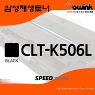 CLT-K506L [재생]