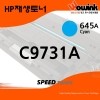 C9731A[645A]  [파랑/재생/호환토너]