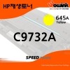 C9732A[645A]  [노랑/재생/호환토너]