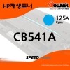 CB541A[125A]  [파랑/재생/호환토너]