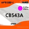 CB543A[125A]  [빨강/재생/호환토너]