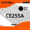 CE255A[55A]  [검정/재생/호환토너]