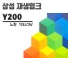 INK-Y200 [노랑/호환/재생잉크]