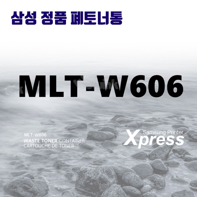 MLT-W606 정품