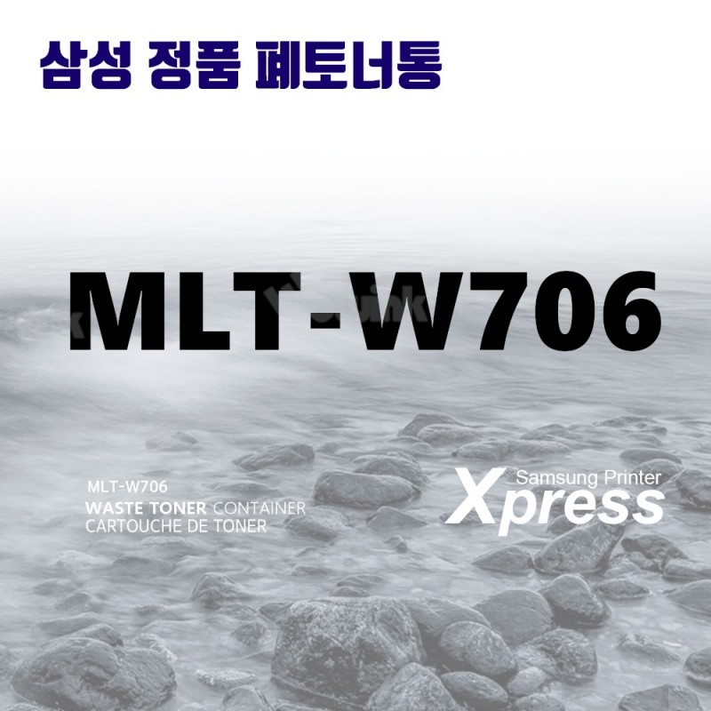 MLT-W706 정품