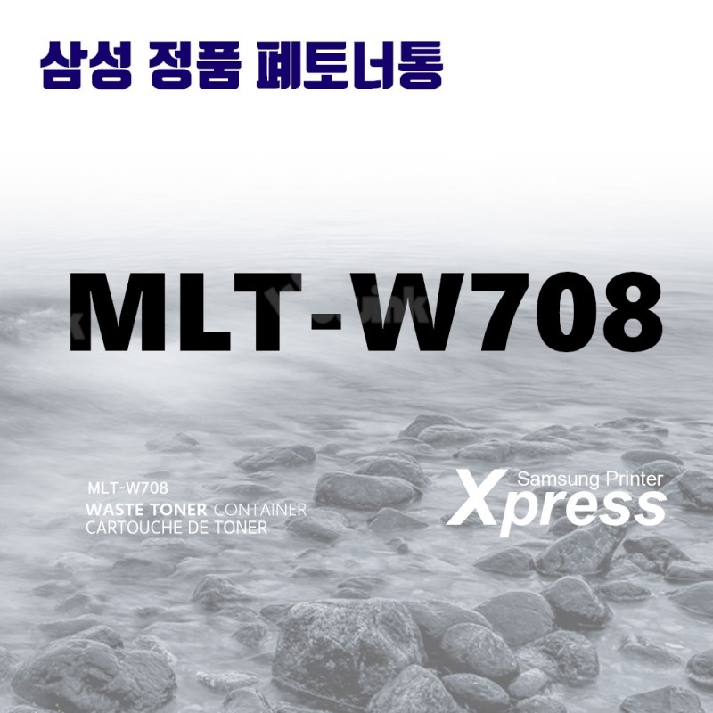 MLT-W708 정품