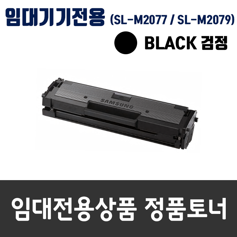 무상임대전용 SL-M2077/SL-M2079 검정 [정품]