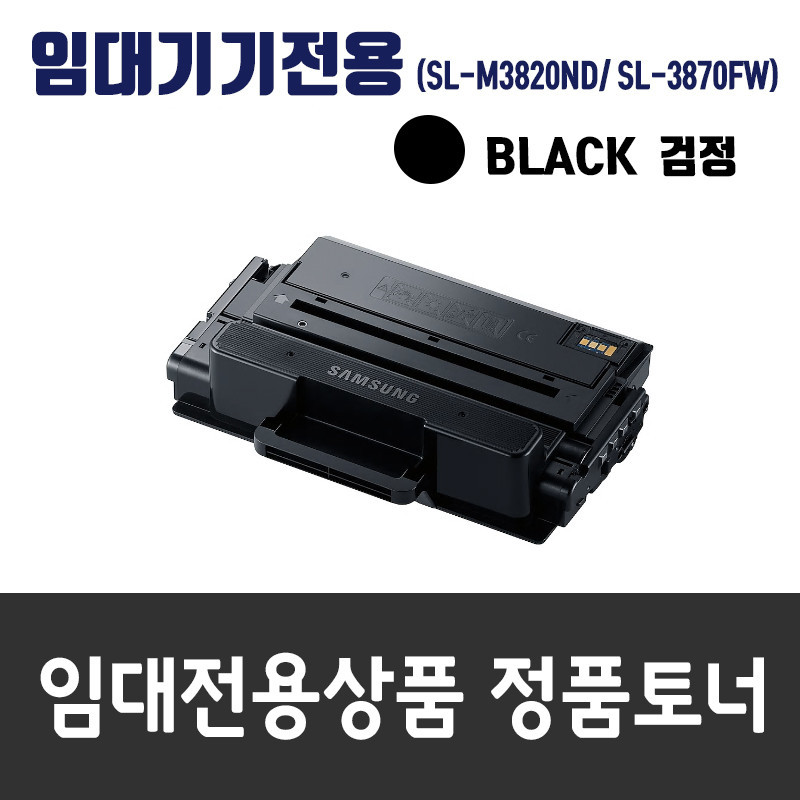 무상임대전용 SL-M3820ND/SL-M3870FW 정품 검정