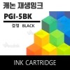 PGI-5BK [재생잉크]