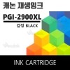 PGI-2900XL BK [재생잉크]