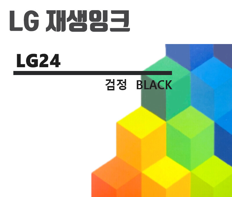 LG24 [검정/호환/재생잉크]