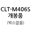 CLT-M406S 정품 개봉품 (박스없음)