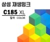 INK-C185 XL [검정/호환/대용량 재생잉크]