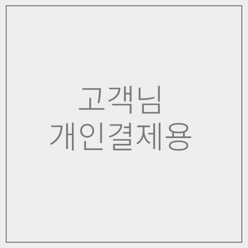 김경수 고객님 전용결제창 (S050593 정품 1개)