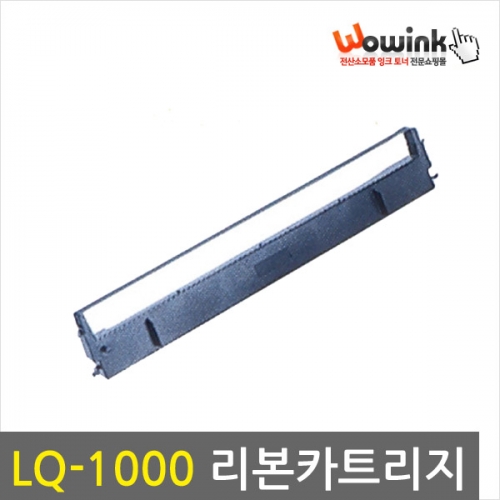 LQ-1000 리본카트리지_일체형