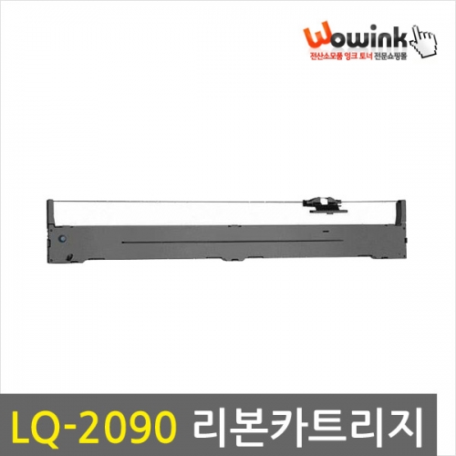 LQ-2090 리본카트리지_일체형